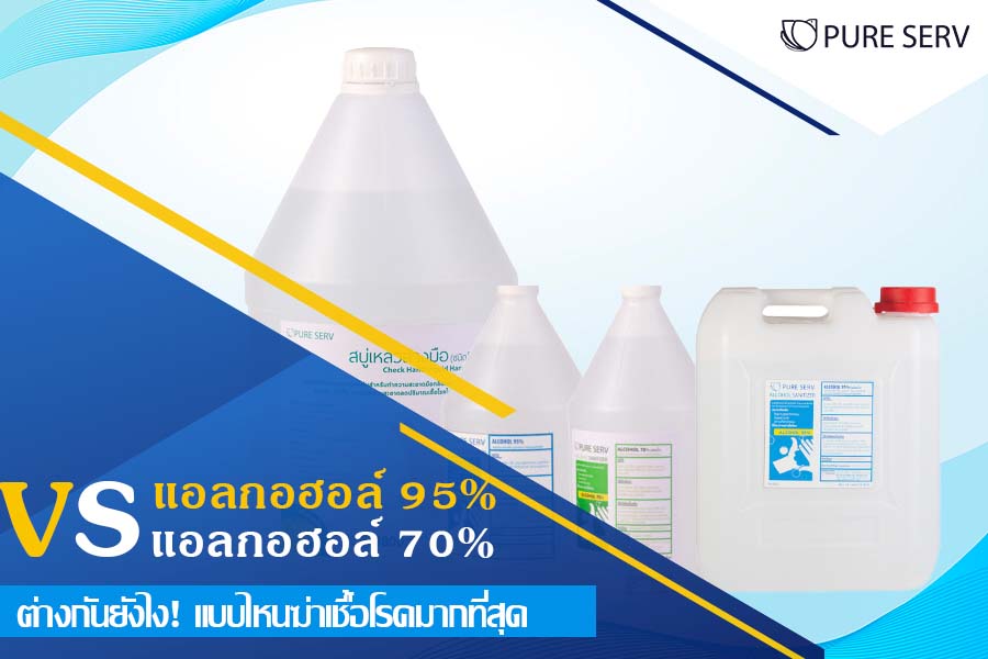 ความแตกต่าง แอลกอฮอล์ 95 % กับ 70% ต่างกันยังไง! แบบไหนฆ่าเชื้อโรคมากที่สุด