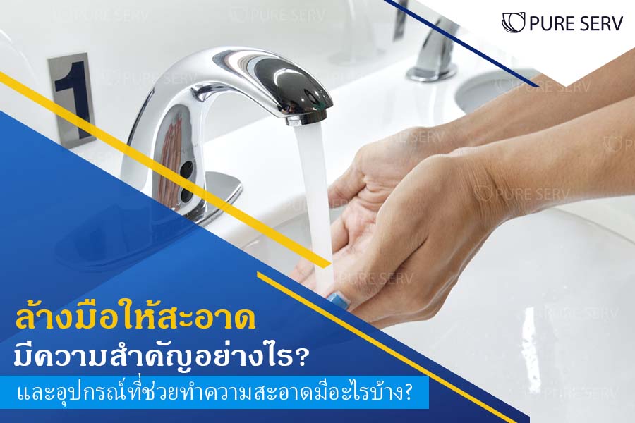 ล้างมือให้สะอาด มีความสำคัญอย่างไร? และอุปกรณ์ที่ช่วยทำความสะอาดมีอะไรบ้าง?