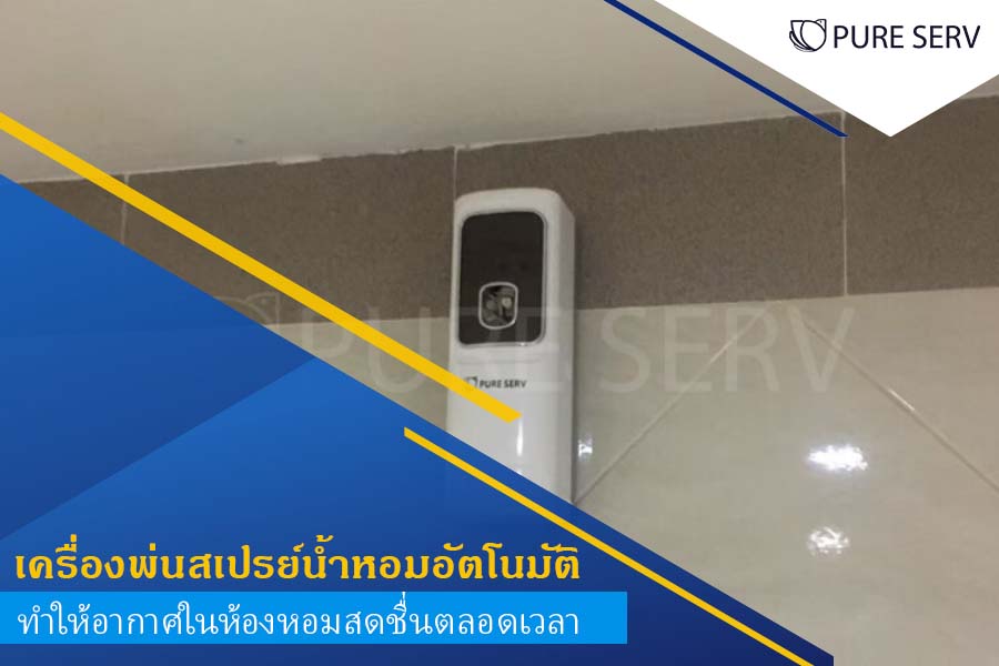 เครื่องพ่นสเปรย์น้ำหอมอัตโนมัติ ทำให้อากาศในห้องหอมสดชื่นตลอดเวลา