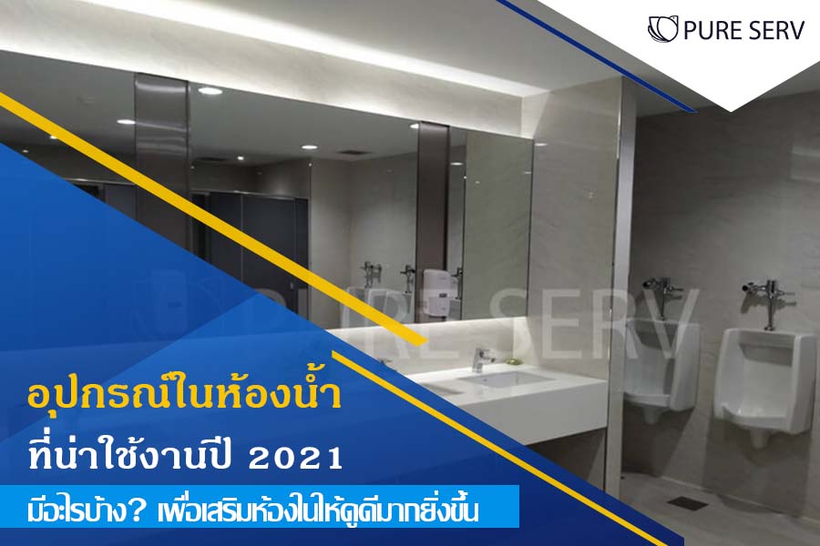 รู้ก่อนซื้อ! อุปกรณ์ในห้องน้ำ ที่น่าใช้งานปี 2021 มีอะไรบ้าง? เพื่อเสริมห้องในให้ดูดีมากยิ่งขึ้น