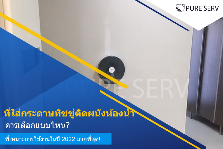 ที่ใส่กระดาษทิชชูติดผนังห้องน้ำ ควรเลือกแบบไหน? ที่เหมาะการใช้งานในปี 2022 มากที่สุด!