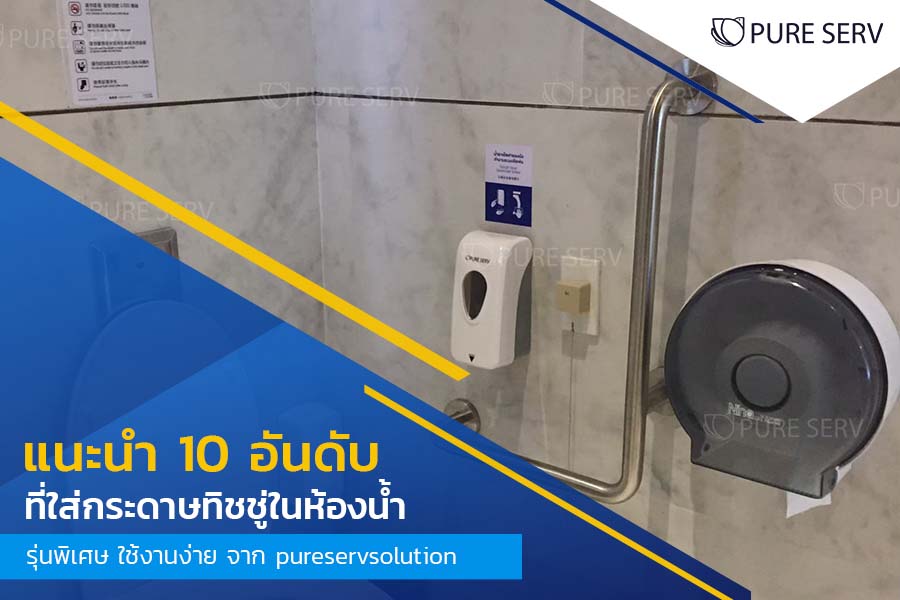 แนะนำ 10 อันดับ ที่ใส่กระดาษทิชชู่ในห้องน้ำ รุ่นพิเศษ ใช้งานง่าย จาก pureservsolution