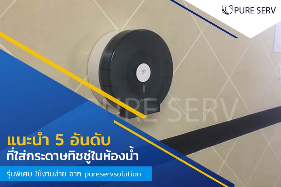 แนะนำ 5 อันดับ ที่ใส่กระดาษทิชชู่ในห้องน้ำ รุ่นพิเศษ ใช้งานง่าย จาก pureservsolution