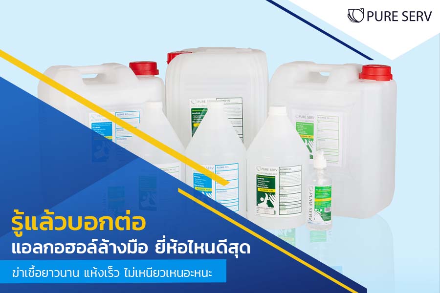 รู้แล้วบอกต่อ! แอลกอฮอล์ล้างมือ ยี่ห้อไหนดีสุด? ฆ่าเชื้อยาวนาน แห้งเร็ว ไม่เหนียวเหนอะหนะ