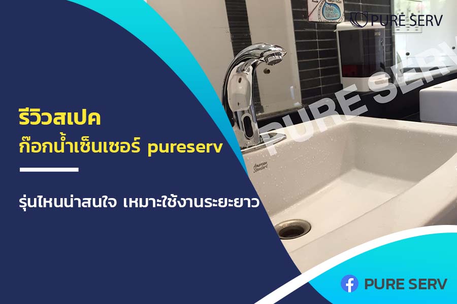 รีวิวสเปค ก๊อกน้ำเซ็นเซอร์ pureserv รุ่นไหนน่าสนใจ เหมาะใช้งานระยะยาว