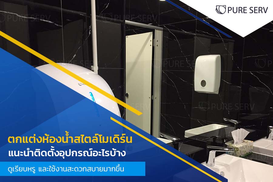 แชร์ไอเดีย! ตกแต่งห้องน้ำสไตล์โมเดิร์น แนะนำติดตั้งอุปกรณ์อะไรบ้าง? ดูเรียบหรู และใช้งานสะดวกสบายมากขึ้น