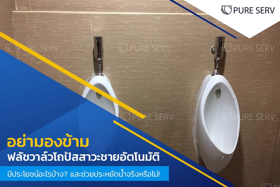 [อย่ามองข้าม] ฟลัชวาล์วโถปัสสาวะชายอัตโนมัติ มีประโยชน์อะไรบ้าง? และช่วยประหยัดน้ำจริงหรือไม่!