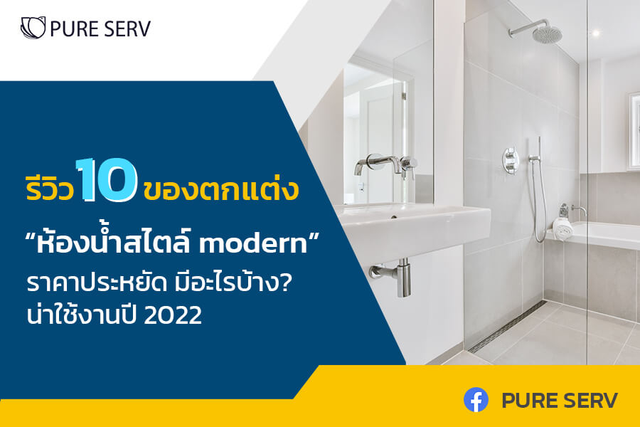 รีวิว 10 ของตกแต่งห้องน้ำ สไตล์ Modern ราคาประหยัด มีอะไรบ้าง ? น่าใช้งานปี 2022