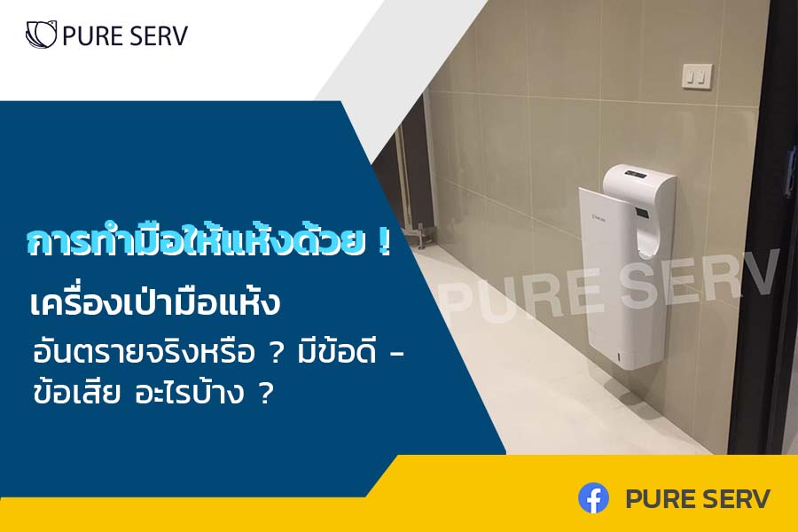 การทำมือให้แห้งด้วย ! เครื่องเป่ามือแห้ง อันตรายจริงหรือ ? มีข้อดี - ข้อเสีย อะไรบ้าง ?