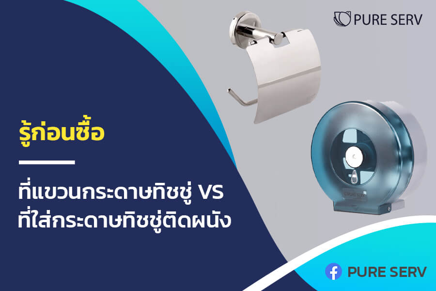 รู้ก่อนซื้อ ที่แขวนกระดาษทิชชู่ VS ที่ใส่กระดาษทิชชู่ติดผนัง แนะนำแบบไหนดี?