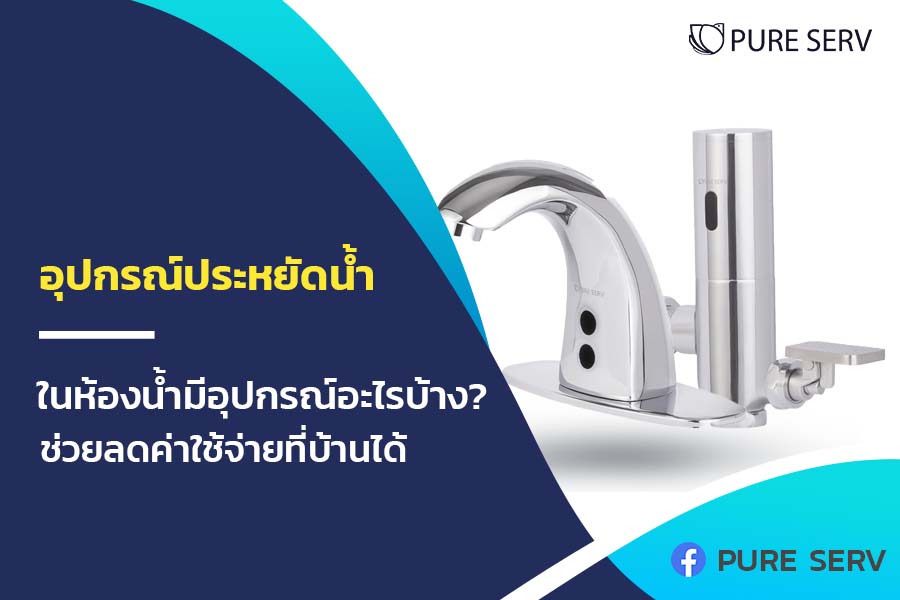 อุปกรณ์ประหยัดน้ำ ในห้องน้ำมีอุปกรณ์อะไรบ้าง? ช่วยลดค่าใช้จ่ายที่บ้านได้