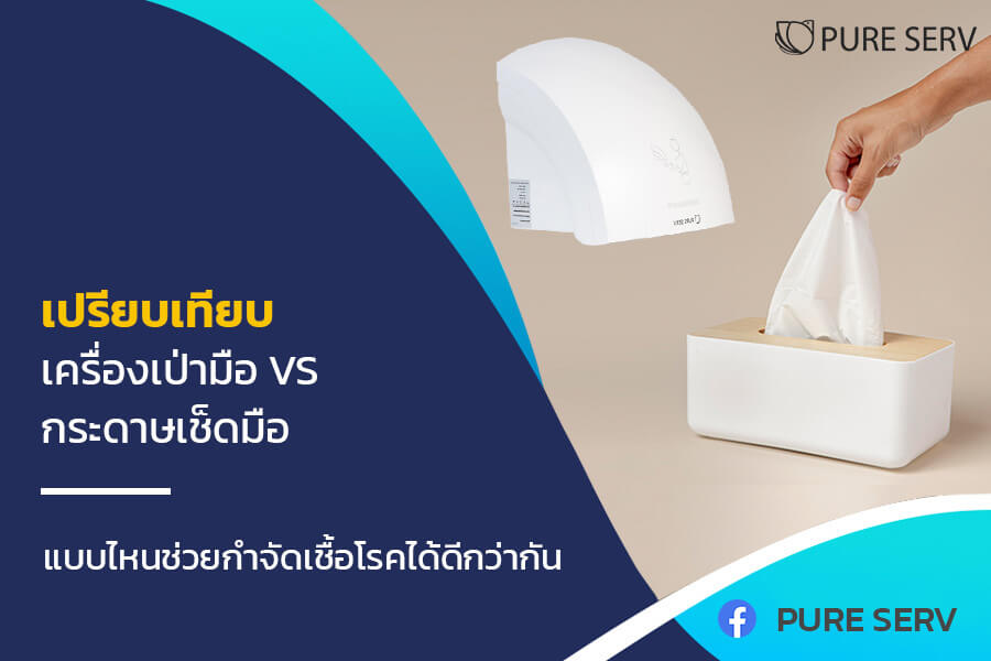 เปรียบเทียบ เครื่องเป่ามือ VS กระดาษเช็ดมือ แบบไหนช่วยกำจัดเชื้อโรคได้ดีกว่ากัน