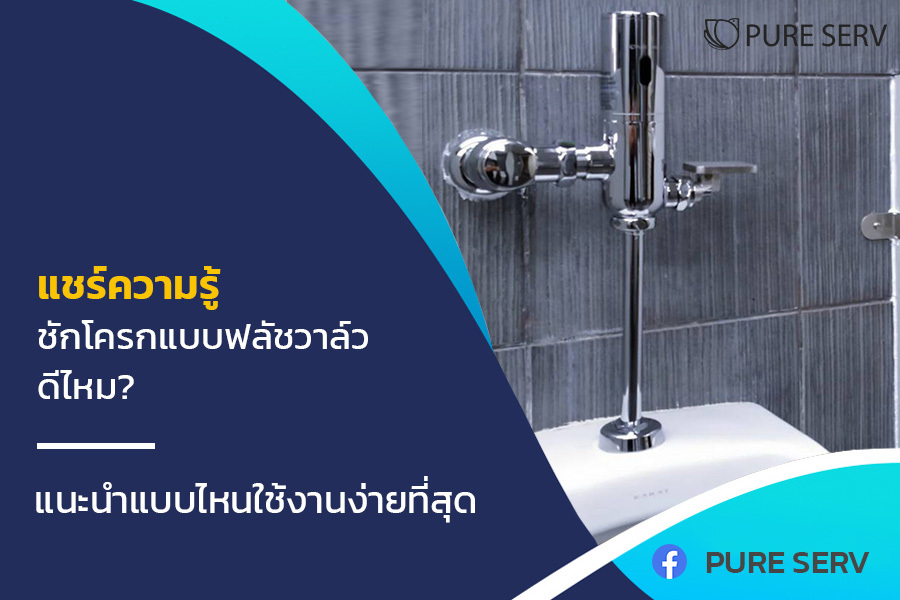 แชร์ความรู้ ชักโครกแบบฟลัชวาล์วดีไหม? แนะนำแบบไหนใช้งานง่ายที่สุด