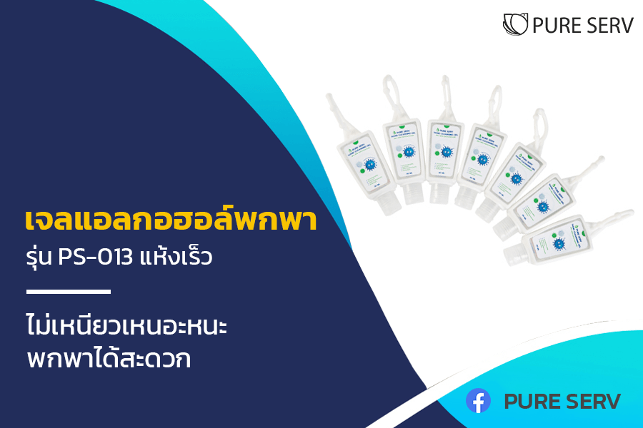 เจลแอลกอฮอล์พกพา รุ่น PS-013 แห้งเร็ว ไม่เหนียวเหนอะหนะ พกพาได้สะดวก ง่ายต่อการใช้งาน