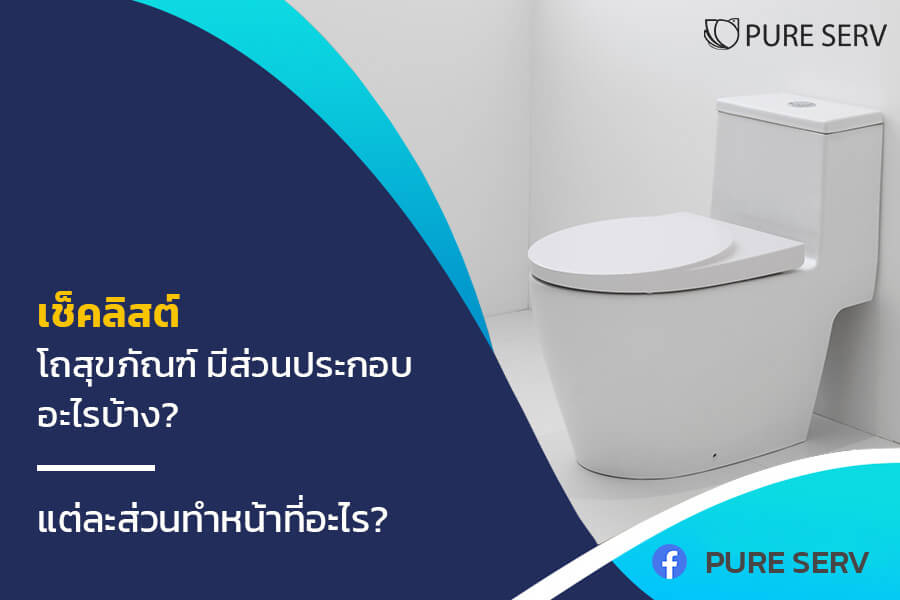 เช็กลิสต์ โถสุขภัณฑ์ มีส่วนประกอบอะไรบ้าง ? แต่ละส่วนทำหน้าที่อะไร ?