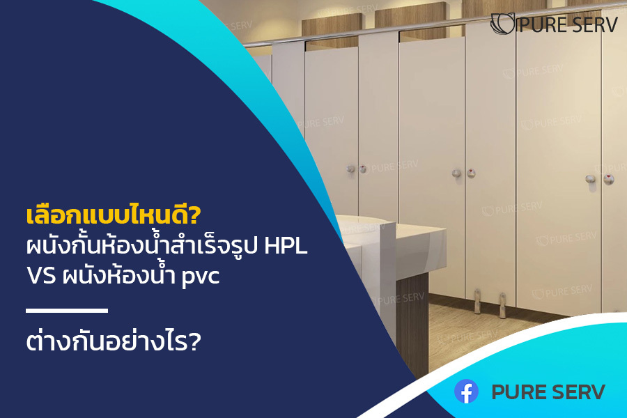 เลือกแบบไหนดี? ผนังกั้นห้องน้ำสำเร็จรูป HPL VS ผนังห้องน้ำ pvc ต่างกันอย่างไร?