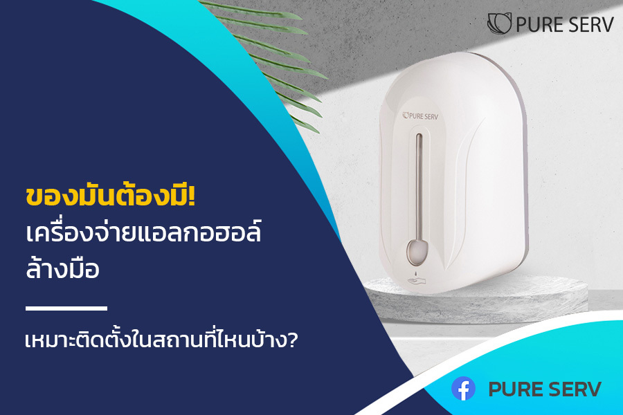 ของมันต้องมี! เครื่องจ่ายแอลกอฮอล์ล้างมือ เหมาะติดตั้งในสถานที่ไหนบ้าง?