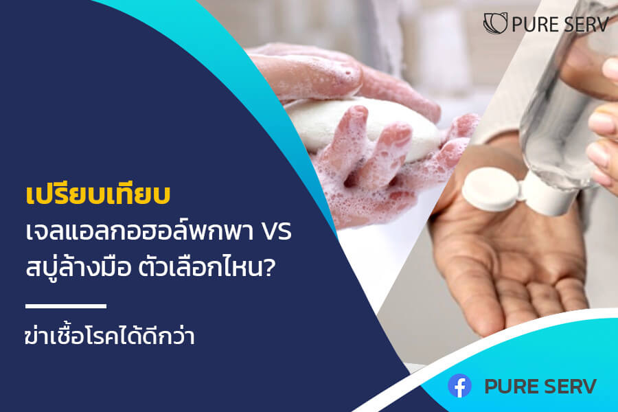 เปรียบเทียบ เจลแอลกอฮอล์พกพา VS สบู่ล้างมือ ตัวเลือกไหน? ฆ่าเชื้อโรคได้ดีกว่า