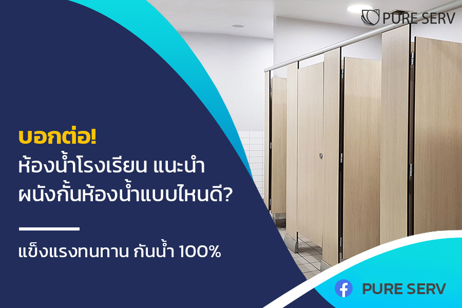 บอกต่อ! ห้องน้ำโรงเรียน แนะนำผนังกั้นห้องน้ำแบบไหนดี? แข็งแรงทนทาน กันน้ำ 100%