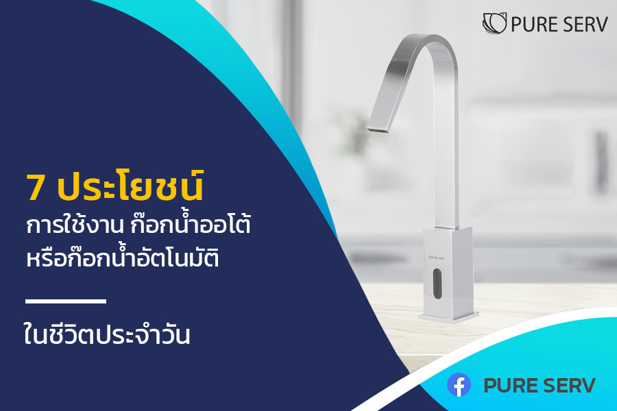 7 ประโยชน์การใช้งาน ก๊อกน้ําออโต้ หรือก๊อกน้ำอัตโนมัติ ในชีวิตประจำวัน